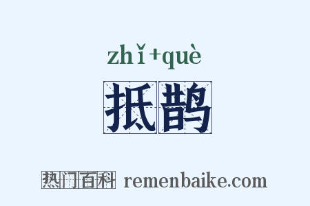 抵鹊是什么意思的图片